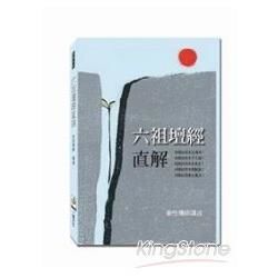 六祖壇經直解