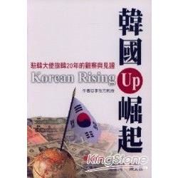 韓國崛起：駐韓大使旅韓20年的觀察與見證【金石堂、博客來熱銷】