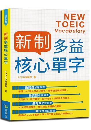 新制多益核心單字【金石堂、博客來熱銷】