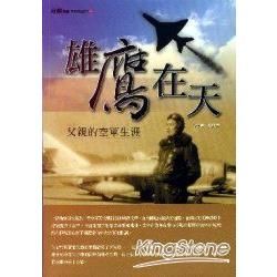 雄鷹在天─父親的空軍生涯