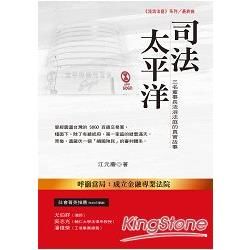 司法太平洋: 三名董事長流浪法庭的真實故事