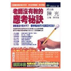 老師沒有教的應考秘訣【金石堂、博客來熱銷】