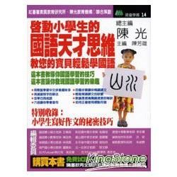 啟動小學生的國語天才思維：教您的寶貝輕鬆學國語