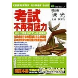 考試，不再有壓力《考出好成績的八堂心理訓練課》