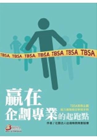 贏在企劃專業的起跑點：TBSA商務企劃能力進階檢定學習手冊 2/e