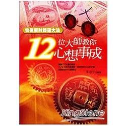 12位大師教你心想事成