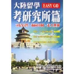 大陸留學EASY GO考研究所篇－VERSION C104