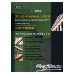 室內設計與室內裝修工程管理相關法規精解