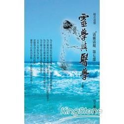 靈學與醫學（上）：活靈活現第七部【金石堂、博客來熱銷】