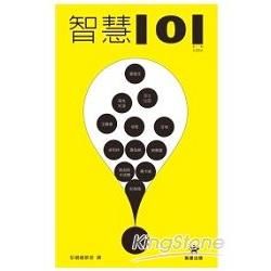 智慧101