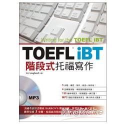 TOEFL iBT階段式托福寫作(附MP3)