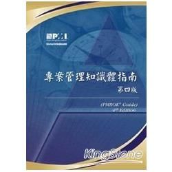專案管理知識體指南 第四版 （PMBOK Guide, 4th Ed.）