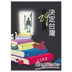 決定台灣的29堂課【金石堂、博客來熱銷】