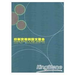 印刷實務與圖文整合【金石堂、博客來熱銷】