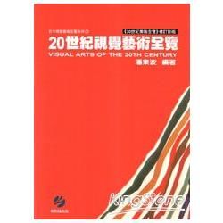 20世紀視覺藝術全覽【金石堂、博客來熱銷】