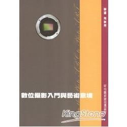 數位攝影入門與藝術意境【金石堂、博客來熱銷】