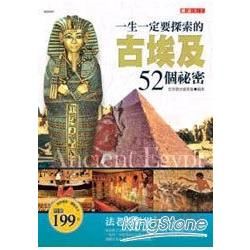 一生一定要探索的古埃及52個秘密