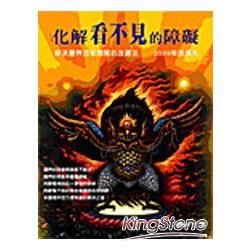 化解看不見的障礙~解決靈界因果問題的改運法2009年改運版