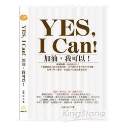 YES,I Can!加油，我可以! —做個快樂、自信的自己！