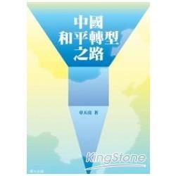 中國的和平轉型之路【金石堂、博客來熱銷】