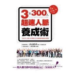 3年300人超速人脈養成術