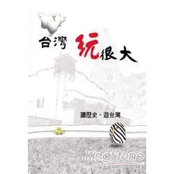 台灣玩很大：讀歷史.遊台灣