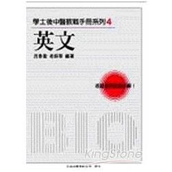 學士後中醫教戰手冊系列（4）：英文
