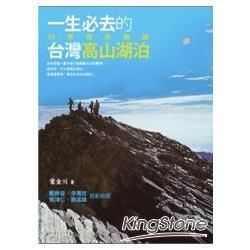 一生必去的台灣高山湖泊: 行男百岳物語