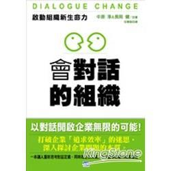 會對話的組織–啟動組織新生命力