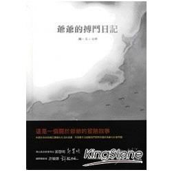 爺爺的搏鬥日記（精裝）【金石堂、博客來熱銷】