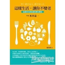 這樣生活，讓你不變老：延遲老化就從避免【金石堂、博客來熱銷】