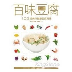 百味豆腐─103道美味健康豆腐料理