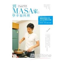 到MASA家學幸福料理 ─ 溫暖料理新手的101道貼心食譜