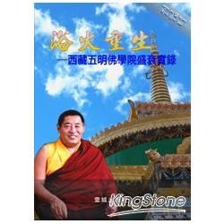 浴火重生: 西藏五明佛學院盛衰實錄