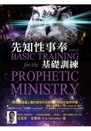 先知性事奉基礎訓練 Basic Training of the Prophetic Ministry