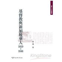 基督教與新加坡華人1819－1846－歷史系列2【金石堂、博客來熱銷】
