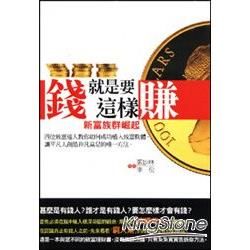 錢就是要這樣賺【金石堂、博客來熱銷】