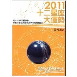 2011十二星座大運勢【金石堂、博客來熱銷】