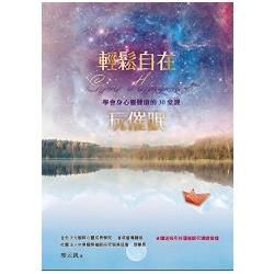 輕鬆自在玩催眠：學會身心靈健康的30堂課(登錄贈『吸引好運』催眠引導錄音)