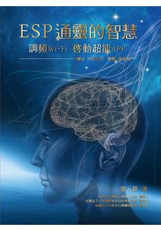 ESP通靈的智慧：調頻Wi-Fi啟動超能APP(登錄贈『宇宙光語 –覺醒』引導錄音)