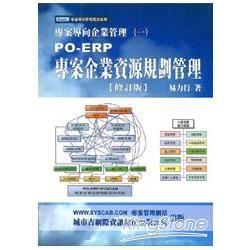 專案導向企業管理 一: PO-ERP專案企業資源規劃管理 (修訂版)