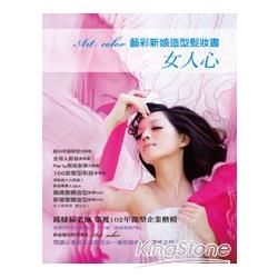 Art color新娘造型 髮妝書：女人心(附DVD)