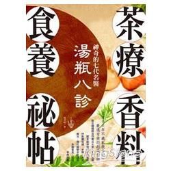 神奇的七代名醫湯瓶八診．茶療、香料、食養祕帖：1300年不藏私救命祕方，嚴選有效的超級食物