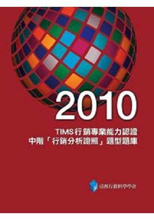 2010年TIMS行銷專業能力認證：中階「行銷分析證照」題型題庫