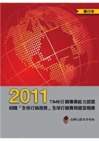 2011年TIMS行銷專業能力認證-初階「全球行銷證照」全球行銷實務題型題庫（單行本）