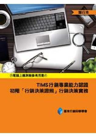 TIMS行銷專業能力認證：初階「行銷決策證照」行銷決策實務(單行本)