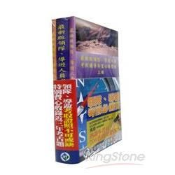 最新版領隊、導遊人員考照輔導專業必勝教材（上中下不分售）