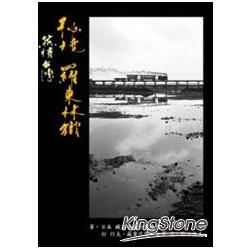 蒸情台灣：祕境 羅東林鐵