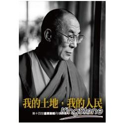 我的土地，我的人民：第十四世達賴喇嘛丹增嘉措