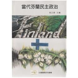 當代芬蘭民主政治－台灣國際研究叢書012